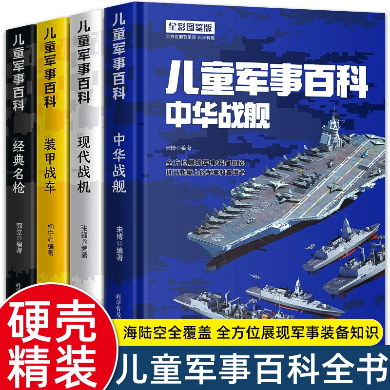 精装硬壳】中国儿童军事百科全书全套4册现代武器战舰战机战车名枪