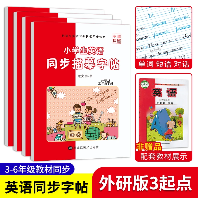 外研版3-6年级英语字帖3-6年级课本同步单词字母临摹练字帖小学生
