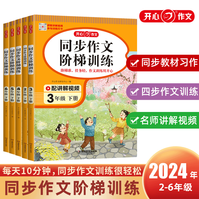 2024春开心同步作文阶梯训练 小学2~6年级视频讲解主题写作