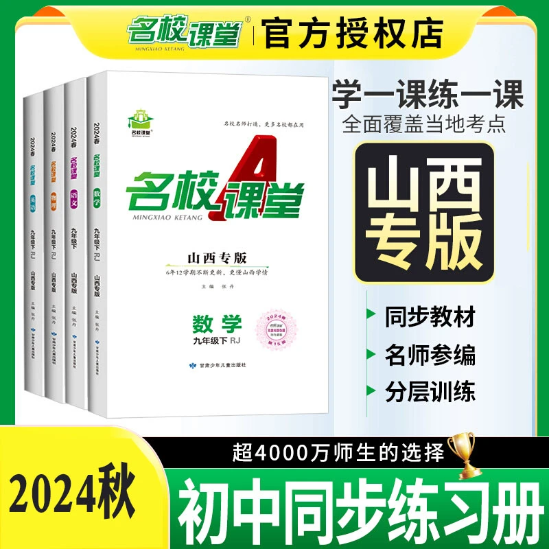 山西专版】2024秋名校课堂七八九年级语文数学英语物理生物化学