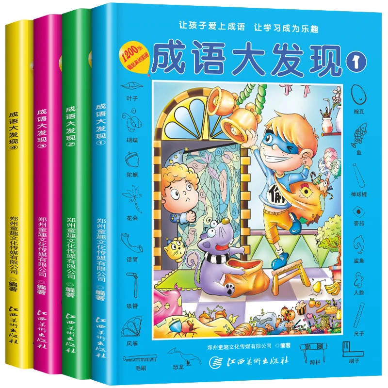 成语大发现图画捉迷藏大本找东西3-8岁专注力训练视觉大挑战儿童
