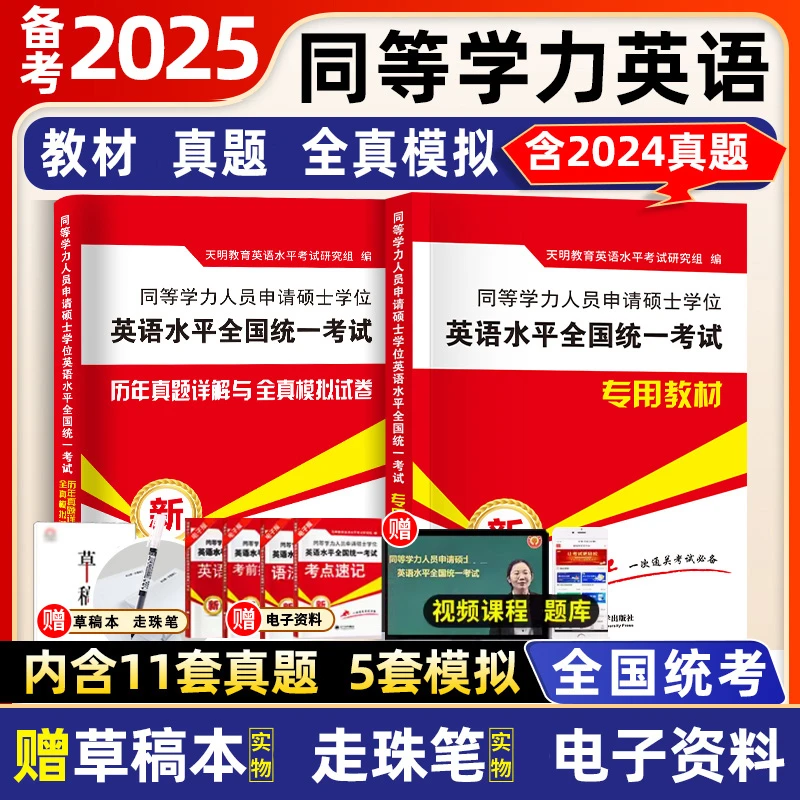 2025新同等学力申请硕士英语教材历年真题模拟试卷申硕学历英语