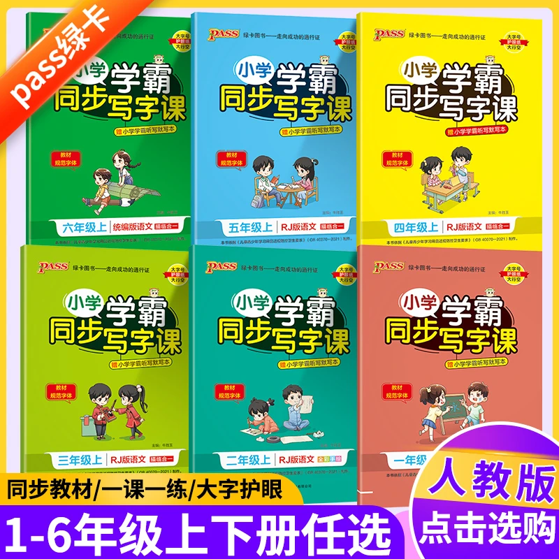 2025秋小学绿卡学霸同步写字课1-6年级语文英语练字贴人教版同步