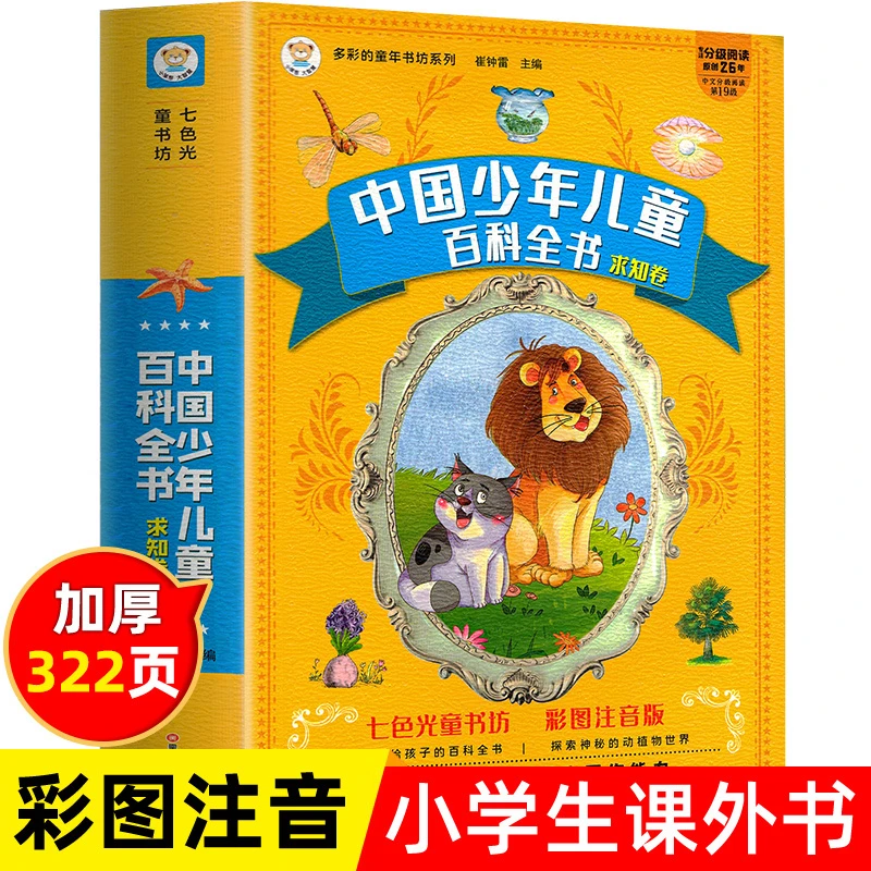 加厚322页】中国少年儿童百科全书十万个为什么彩图注音版加大加厚