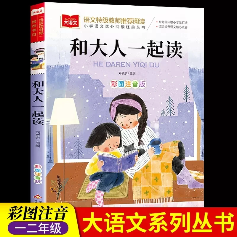 和大人一起读 阅读正版小学生人教版 带拼音儿童童话寓言故事书籍