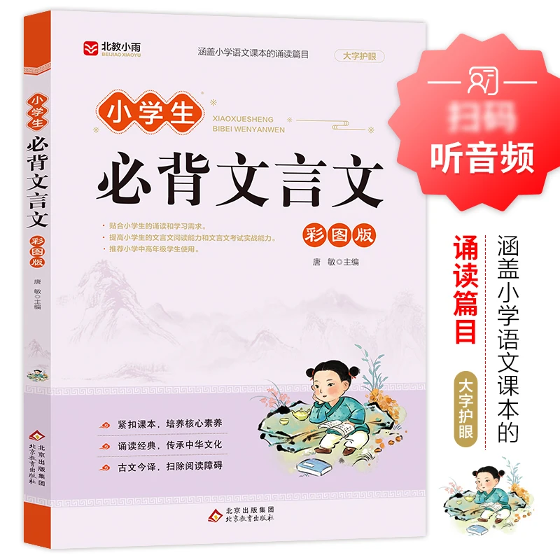 小学文言文阅读与训练3-6年级人教版阅读强化训练120篇经典文言文