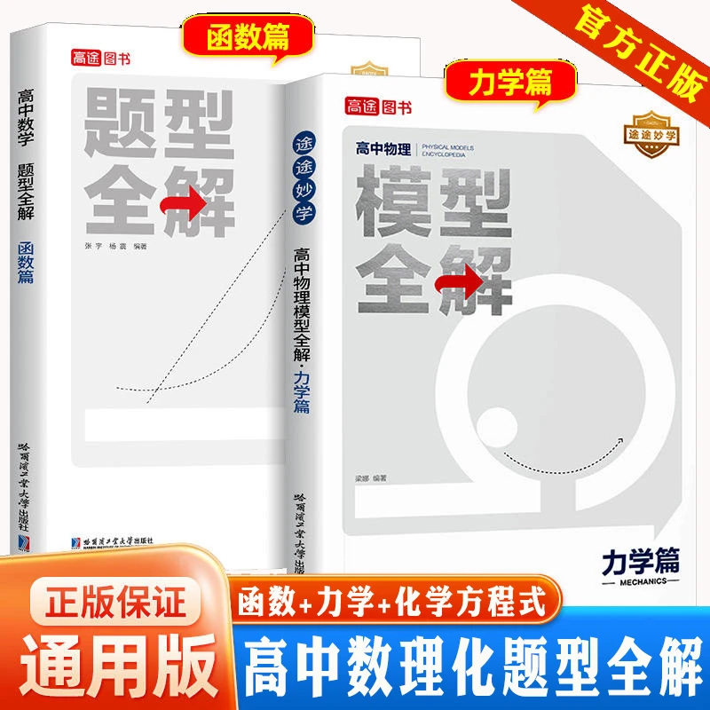 备考2024高途题型全解高中数学函数物理力学化学方程式高一二三书