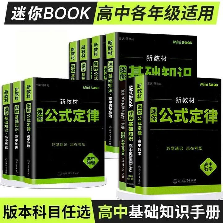 星火minibook高中公式定律语数物英理化生史地基础知识迷你口袋书