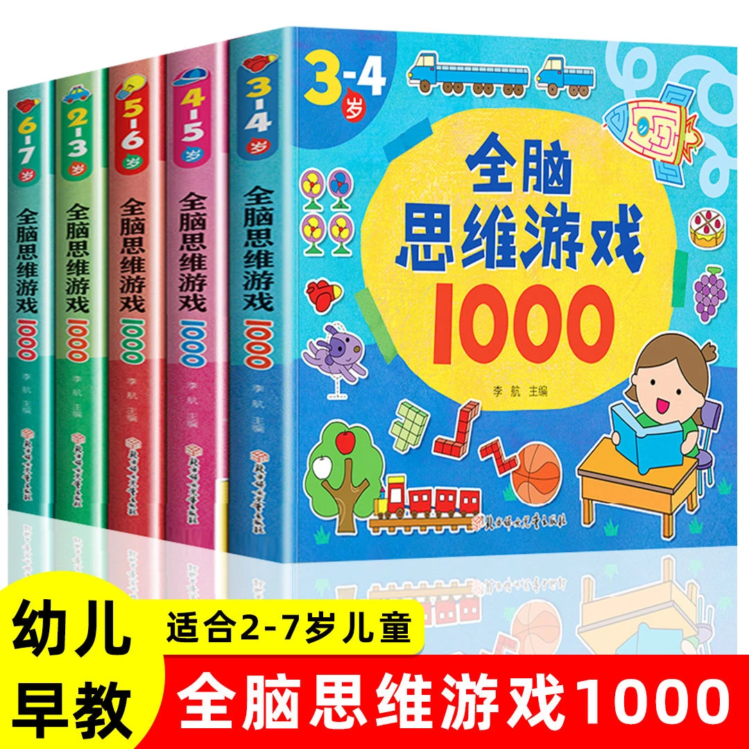 全脑思维游戏1000题 5册2-3-4-5-6-7岁幼儿益智书籍思维训练书