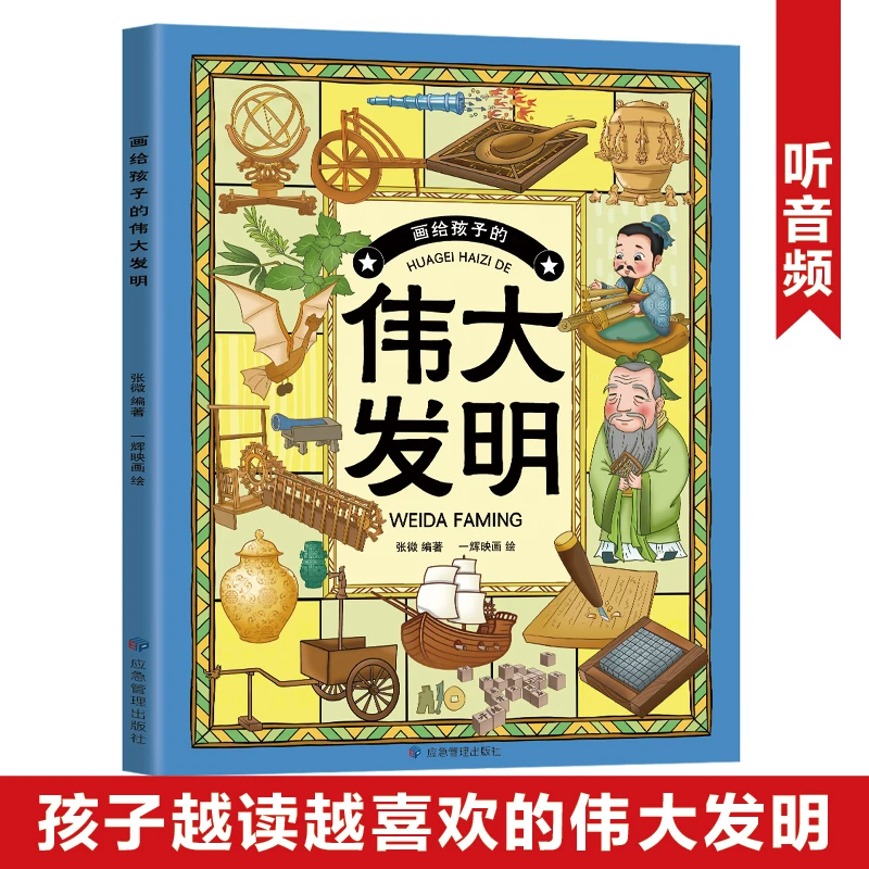 伟大的发明画给孩子的伟大发明中国民俗文化书籍民俗故事绘本传统
