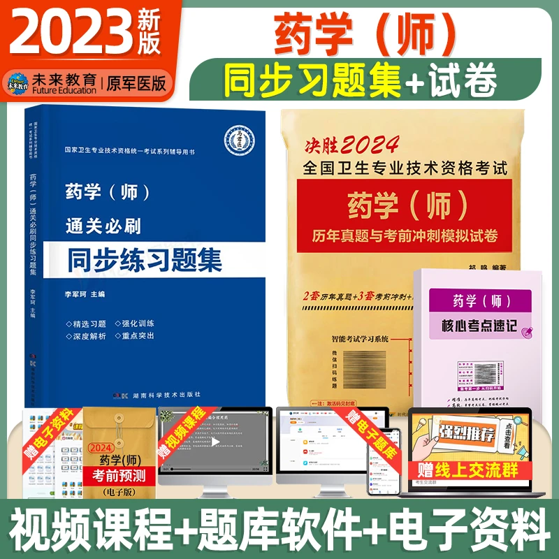 2024年初级药学师同步练习题集历年真题模拟押题试卷全国卫生专业