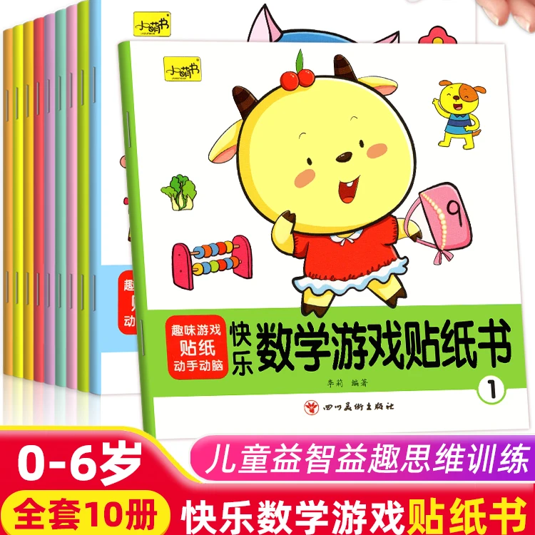 快乐数学游戏贴纸书全10册儿童益智动手动脑专注力贴纸书宝宝贴贴