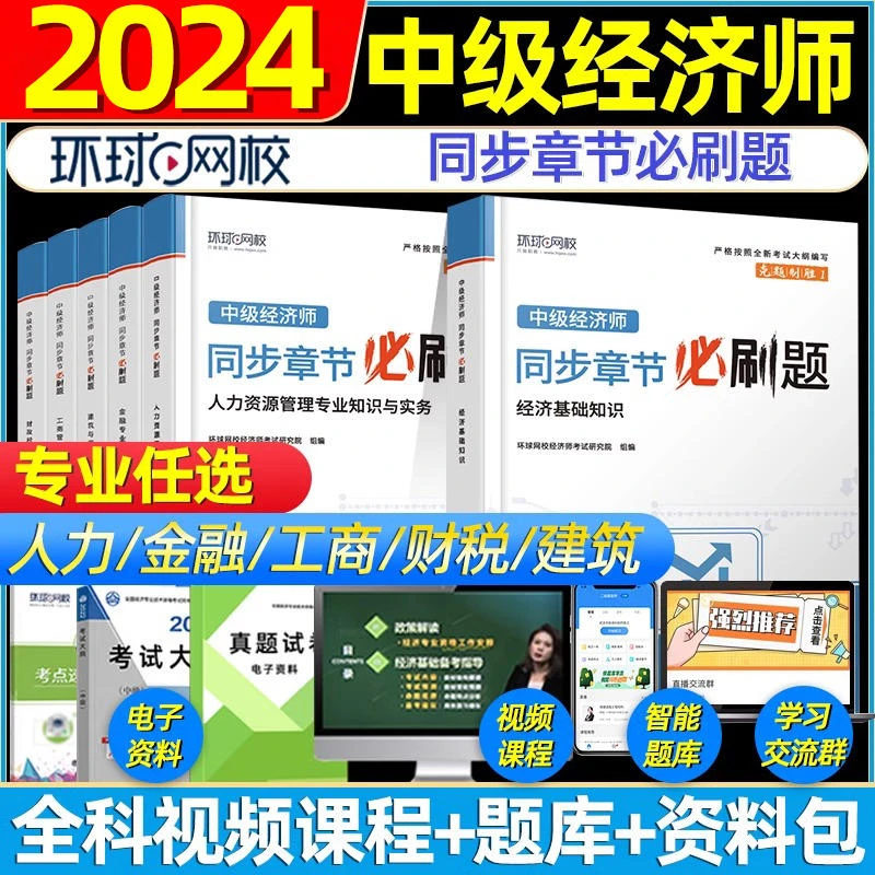 环球网校中级经济师2024年教材配套章节习题必刷集真题试卷经济