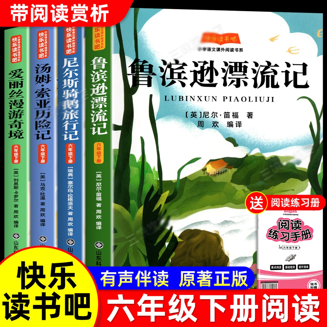 鲁滨逊漂流记正版快乐读书吧六年级阅读课外书必 汤姆索亚历险记