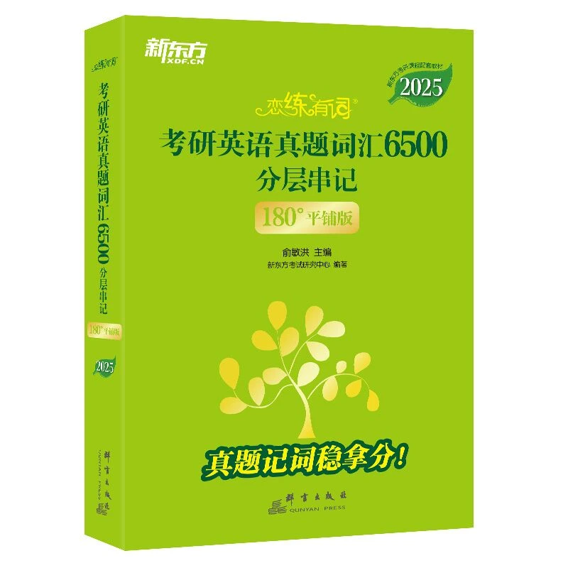 俞敏洪新东方2025恋练有词考研英语真题词汇6500分层串记英语真题