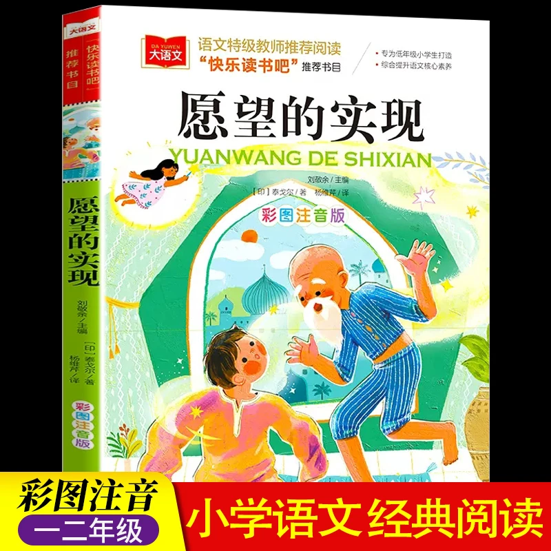 愿望的实现 阅读正版小学生人教版 带拼音的儿童童话寓言故事书籍