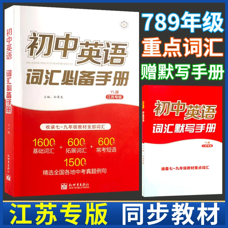 初中英语词汇bi备手册江苏专版中考词汇闪过语法7-9年级复习资料