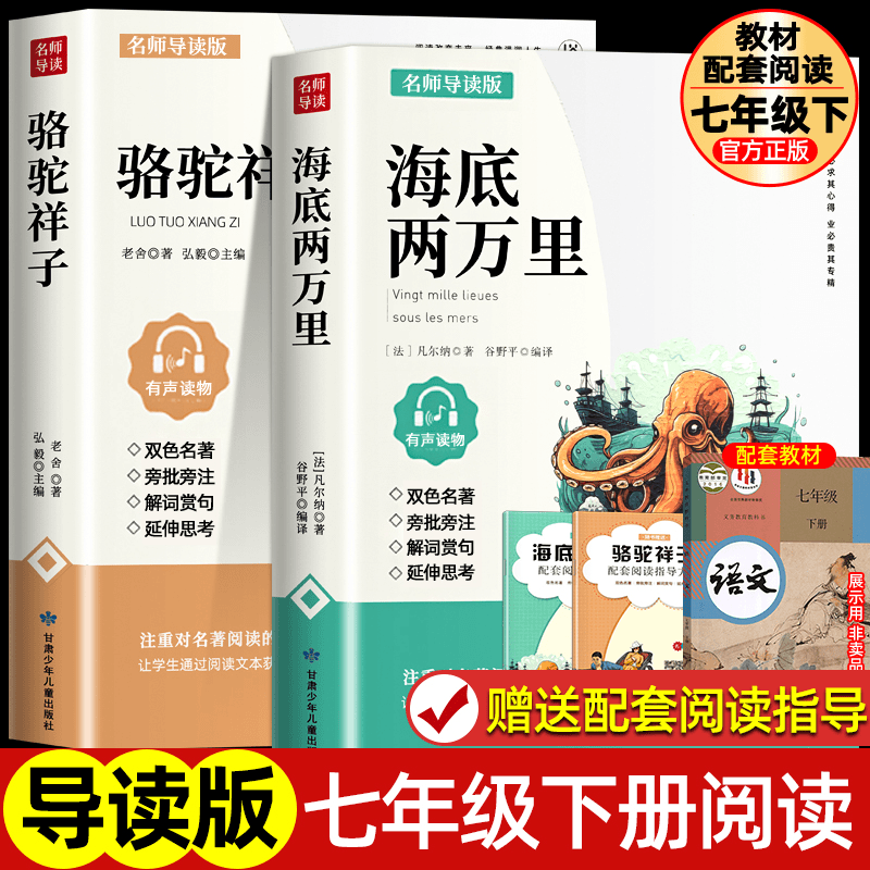 七年级下册bi课外书名师导读版海底两万里和骆驼祥子正版原著老舍