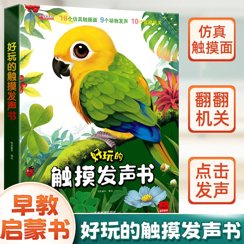 好玩的触摸发声书 点读触摸翻翻书 幼儿早教启蒙认知益智早教书