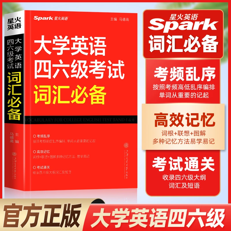 大学英语四六级考试词汇必备星火英语四级词汇书大学英语46级高频