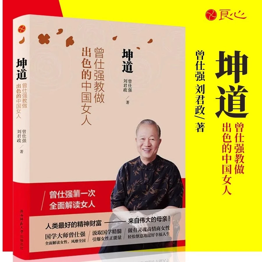 官方正版书籍 坤道-曾仕强教做出色的中国女人全面解读女人夫妻