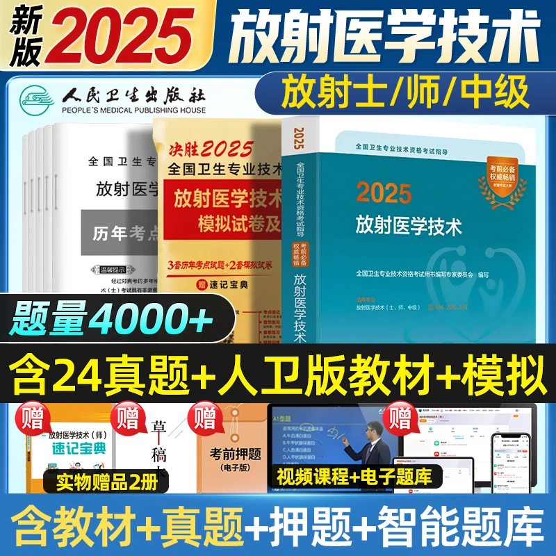 人卫2025年放射医学技术士师中级卫生专业资格指导教材历年真题库
