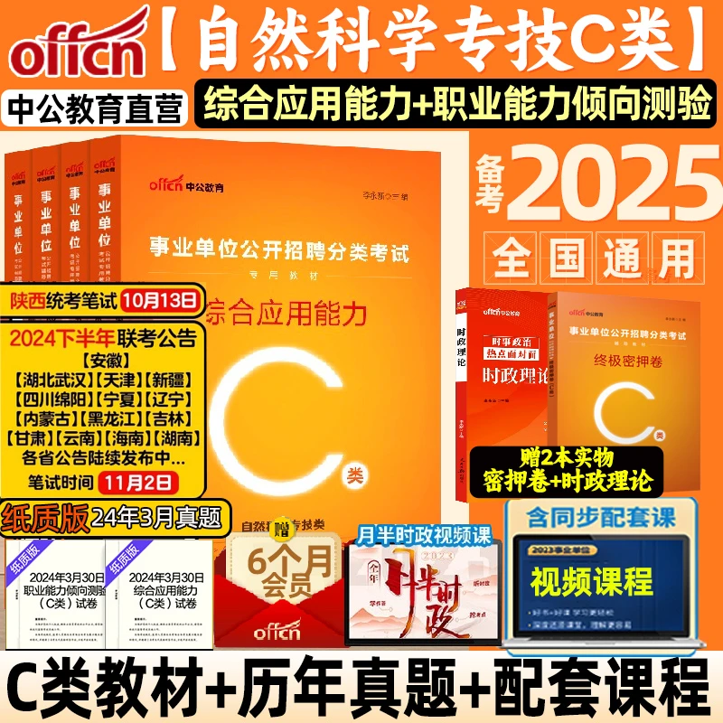 中公教育自然科学专技c类事业单位C类事业编考试教材2025职业能力