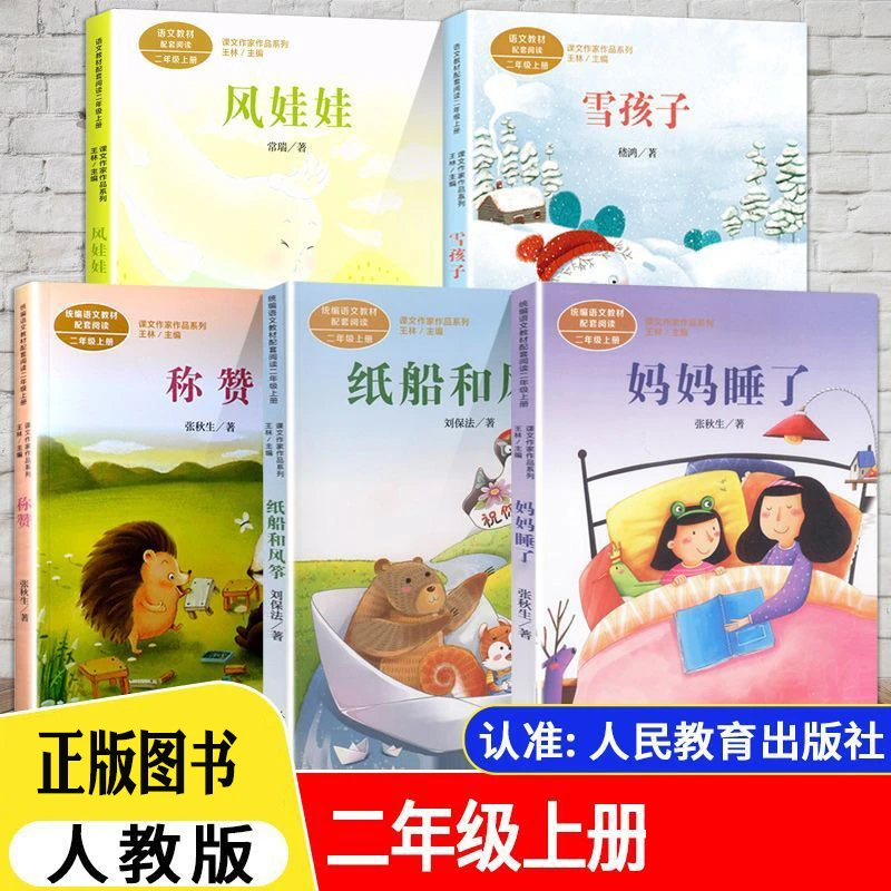 雪孩子 妈妈睡了 称赞 纸船和风筝 风娃娃 二年级外书阅读书籍