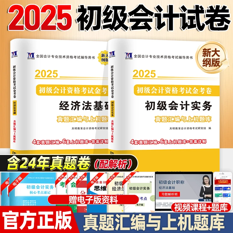 初级会计师教材备考2025初级会计实务经济法基础题库试卷历年真题