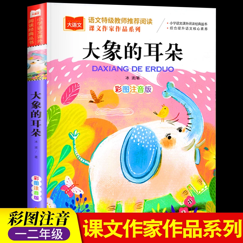 大象的耳朵 阅读正版小学生人教版 带拼音的儿童童话寓言故事书籍
