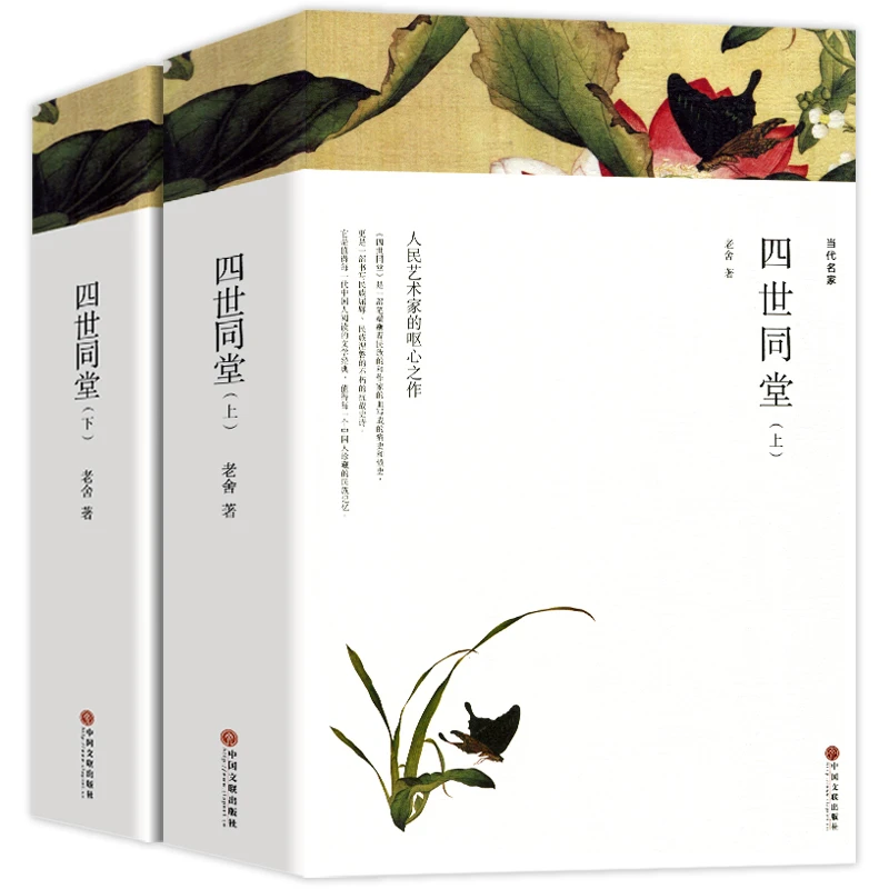 全2册无删减四世同堂老舍原著正版足本完整版学生版初中版高中版