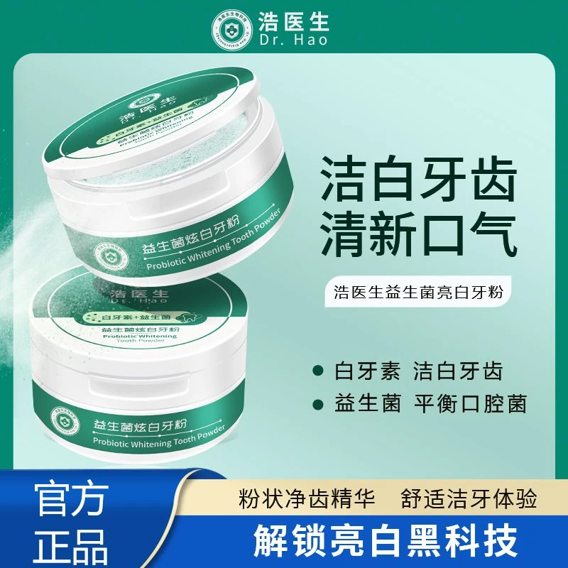 浩医生白牙素益生菌牙粉炫白清洁牙齿牙黑牙渍牙黄 清新口气 净齿