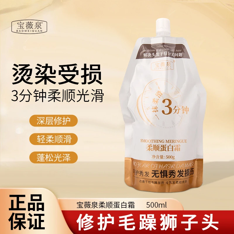 【老牌国货】宝薇泉柔顺蛋白霜护发膜修护烫染毛躁亮泽丝滑护发素