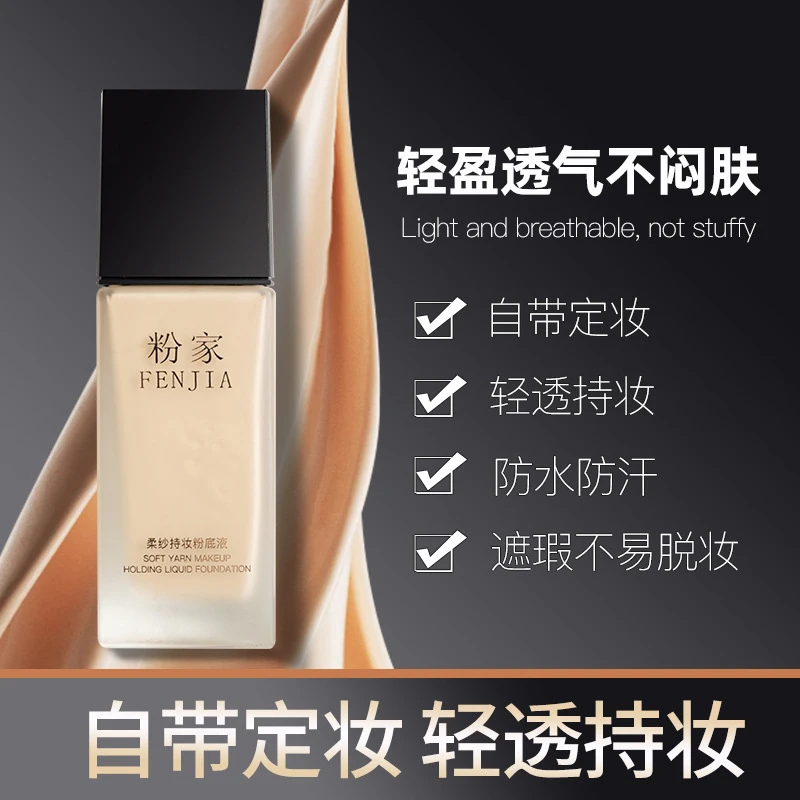 FENJIA/粉家柔纱持妆防水轻薄不卡粉化妆师专用遮瑕定妆粉底液