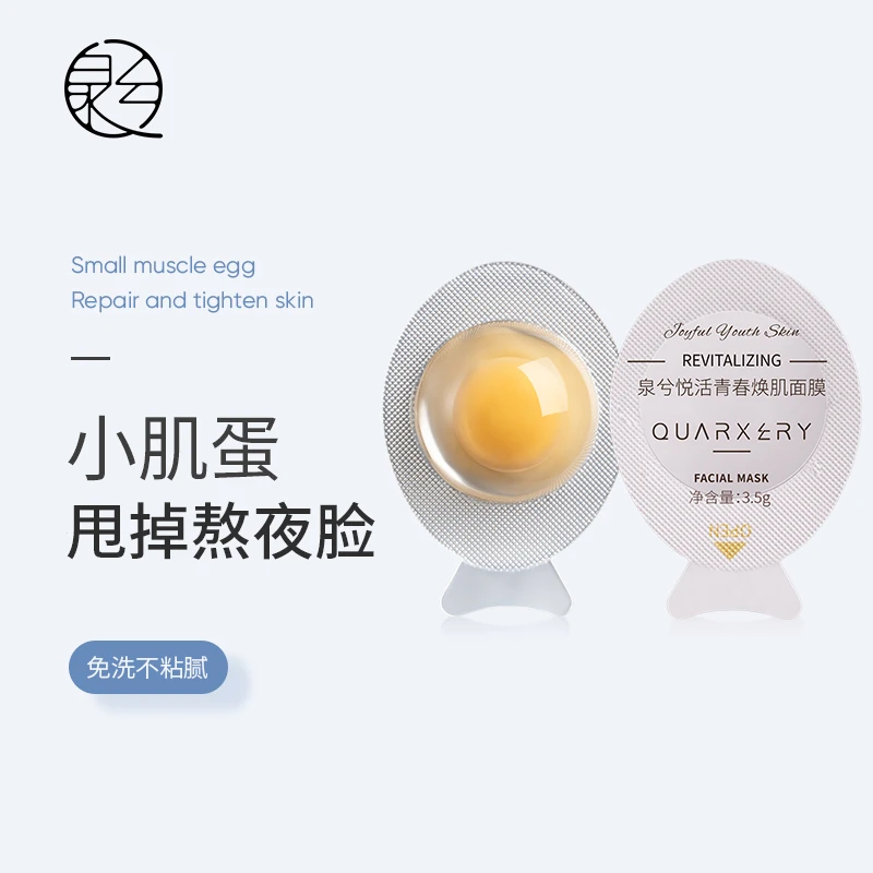 【3盒装】泉兮EGG小肌蛋睡眠面膜补水保湿紧致滋润熬夜多重修护焕肌
