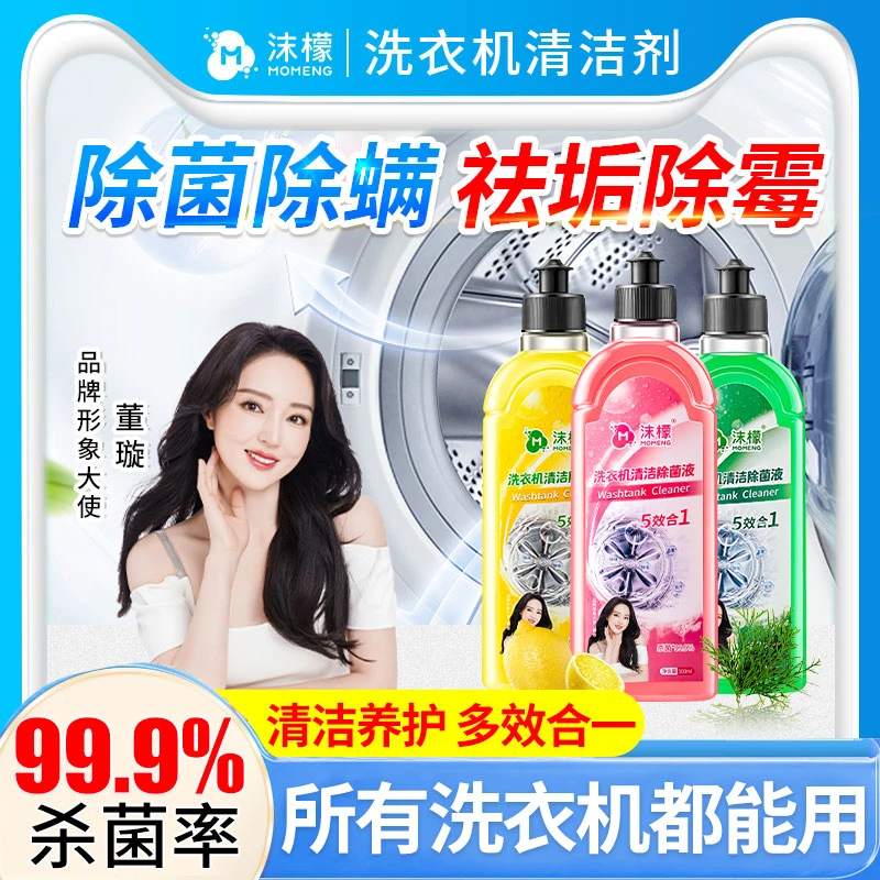 沫檬【明星同款】洗衣机槽专用清洗剂强力祛垢除菌除螨除霉除味免拆
