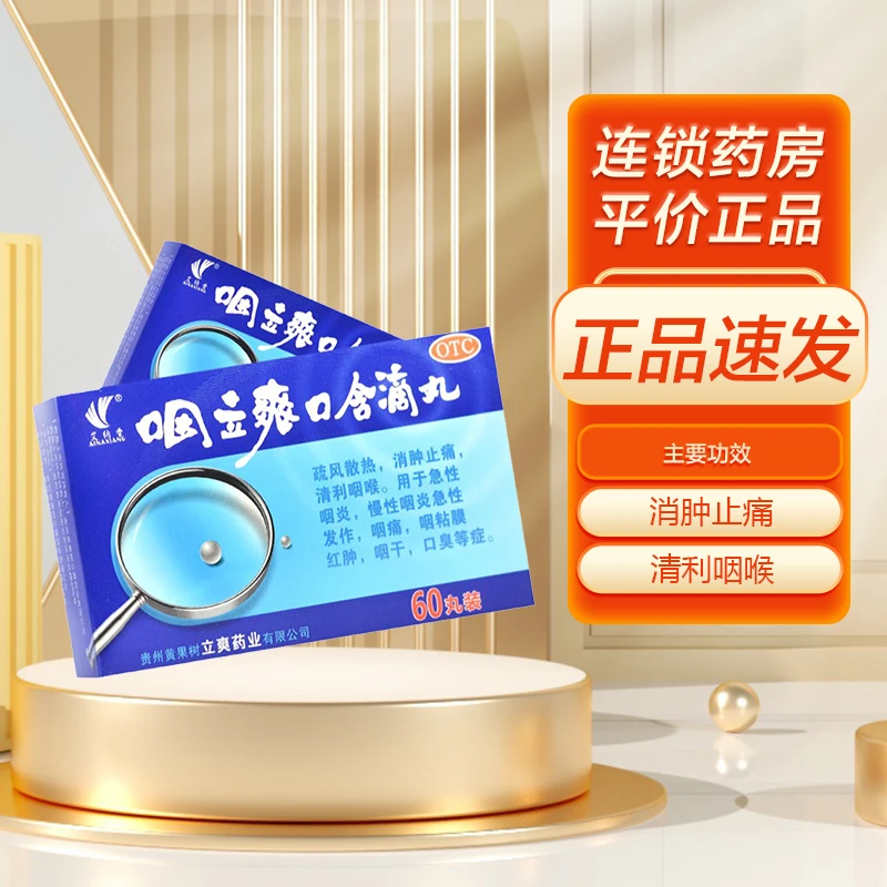艾纳香咽立爽口含滴丸 0.025g*60丸疏风散热消肿止痛清利咽喉用于急性咽炎慢性咽炎急性发作咽痛咽黏膜红肿咽干口臭等症