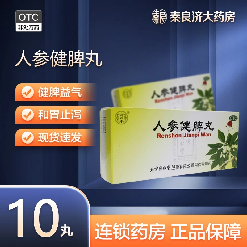 同仁堂人参健脾丸 6g*10丸 健脾益气和胃止泻用于脾胃虚弱所致的饮食不化脘闷嘈杂恶心呕吐腹痛便溏不思饮食体弱倦怠