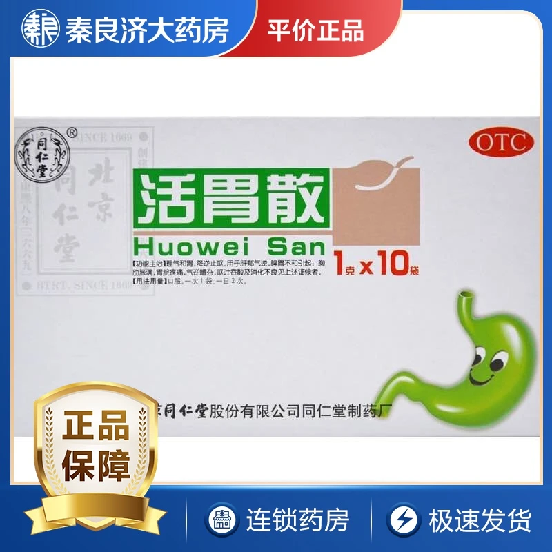 同仁堂活胃散 1g*10袋 理气和胃 降逆止呕 用于肝郁气逆脾胃不和引起胸肋胀满胃脘疼痛气逆嘈杂呕吐吞酸及消化不良见上述证候者