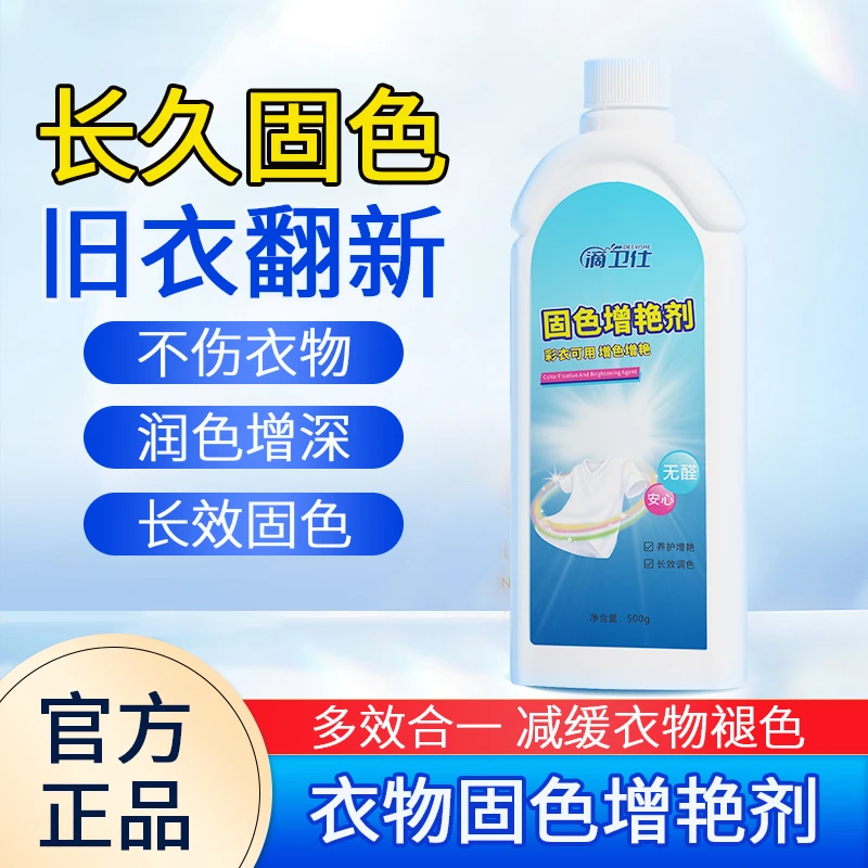 衣物固色增艳剂提亮翻新黑色深色彩色固色锁色