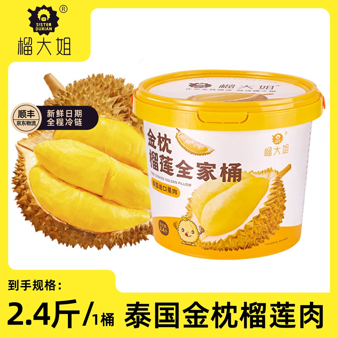 【榴大姐】泰国金枕冰淇淋口感冷冻榴莲果肉2.4斤/桶装