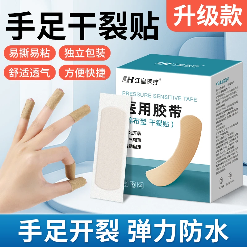 江皇干裂贴压敏胶带皲裂贴干裂胶布皮肤手足脚后跟防开裂独立装