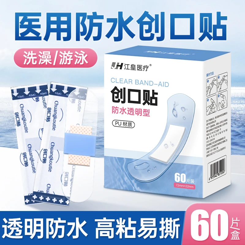 江皇医用pu防水型创可贴透明隐形防磨脚家用擦伤洗澡游泳创口贴
