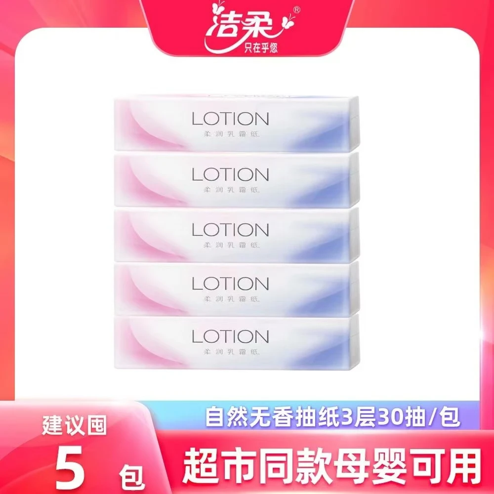 洁柔纸巾lotion30抽便携乳霜家用面巾纸餐巾纸卫生纸亲肤婴儿抽纸