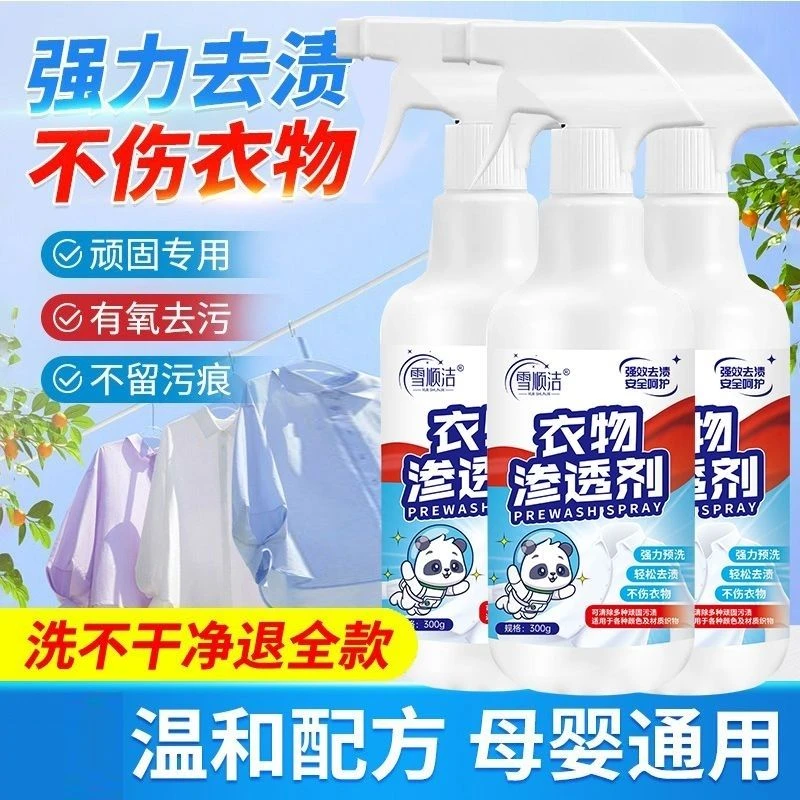 雪顺洁衣物渗透剂家用衣物去渍去黄白衣去霉清洗剂不留痕渗透洁净