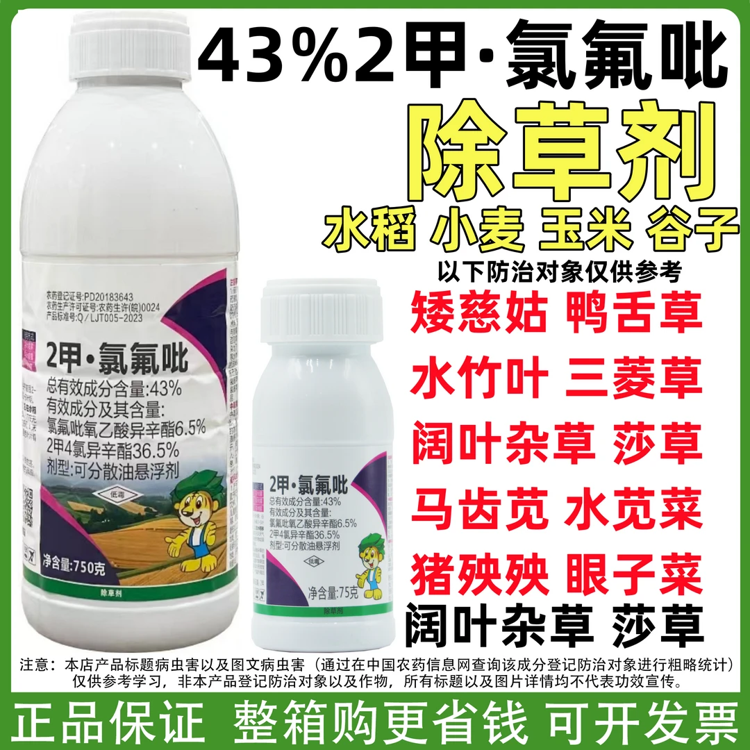 43%2甲4氯异辛酯2甲氯氟吡氧乙酸高粱水稻莎草水花生阔叶草除草剂