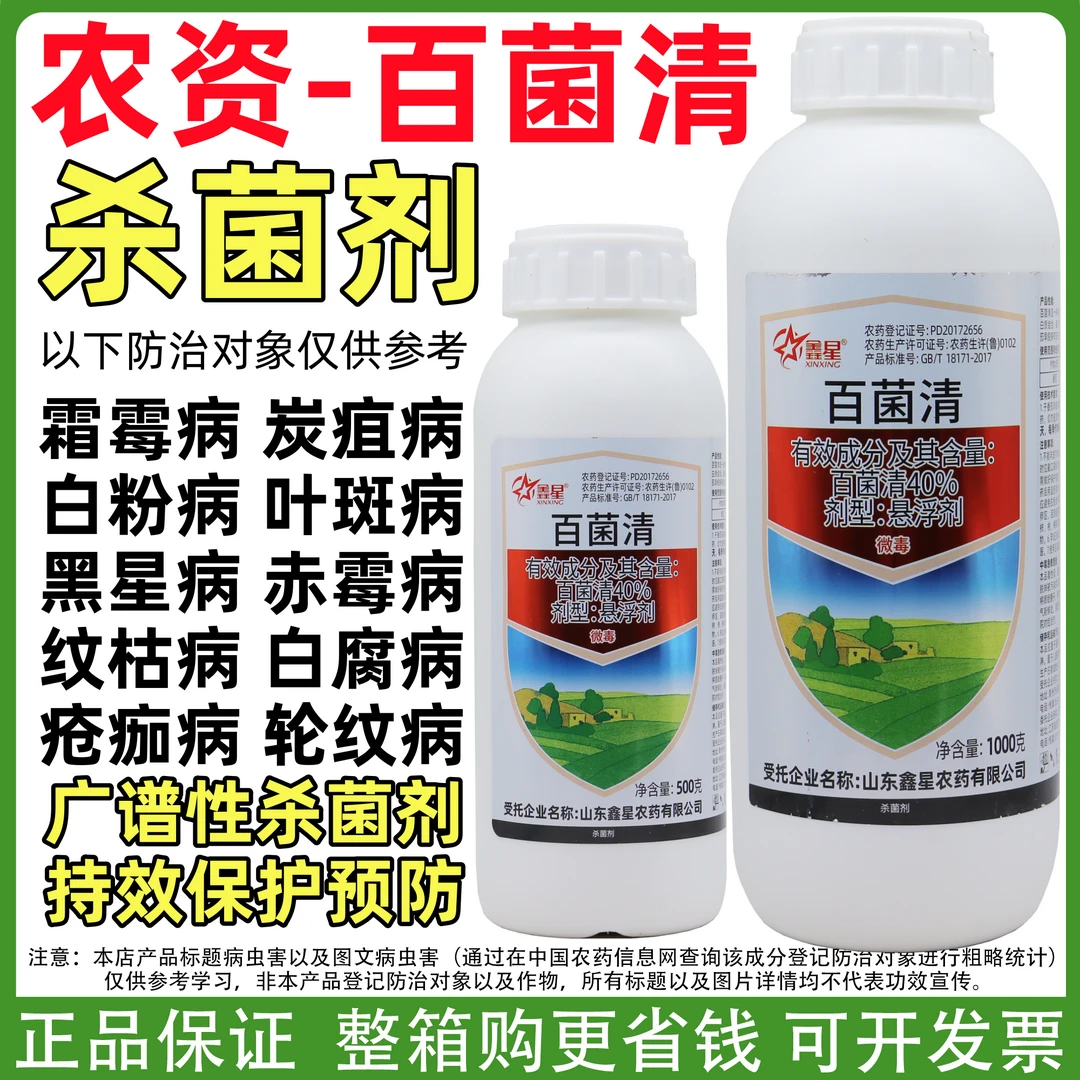 鑫星40%百菌清农用物资植物花卉蔬菜果树广谱杀菌剂白菌清通用型