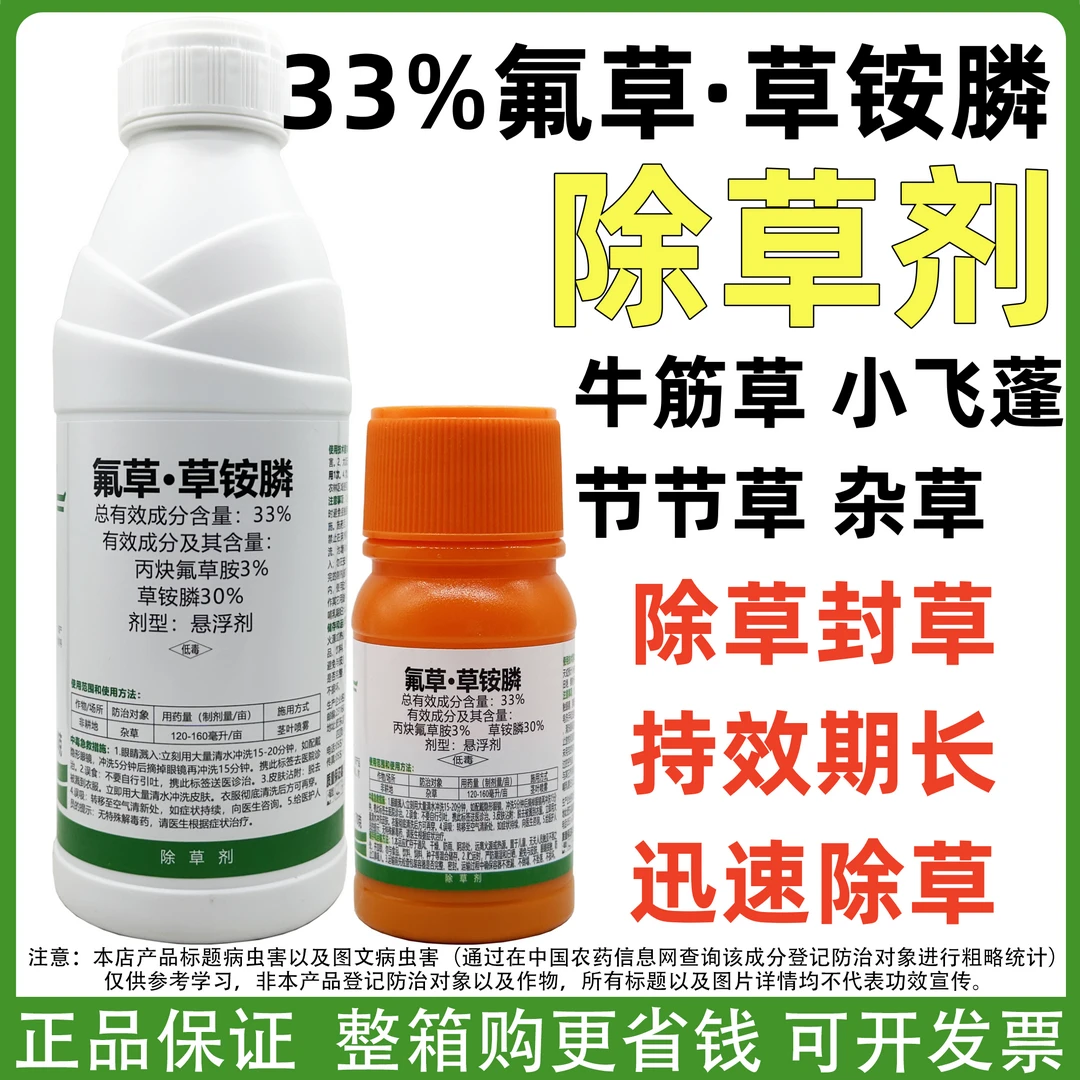 33%氟草草铵膦丙炔氟草胺抗性小飞蓬牛筋草杂草斩草烂根除草剂药