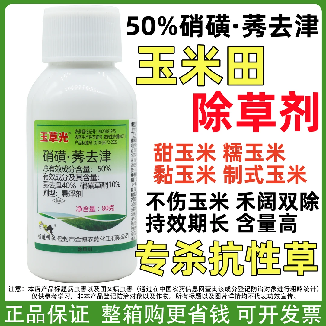 玉草光50%硝磺草酮莠去津强效玉米田糯玉米甜玉米苗后除草剂正品