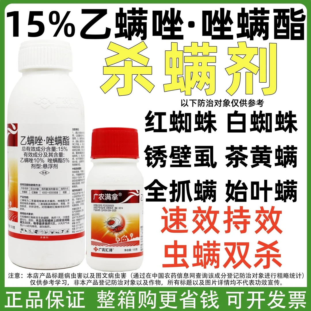 广农满拿15%乙螨唑唑螨酯杀螨速效持效红白蜘蛛农用除螨剂批发药